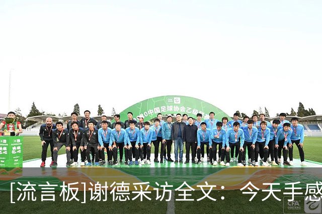 [流言板]谢德采访全文：今天手感不错，我们替补阵容要有所表现